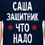 Саша защитник что надо