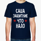 Саша защитник что надо