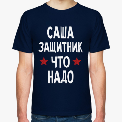 Футболка Саша защитник что надо