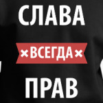 Слава всегда прав