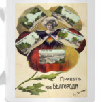 Привет из Белгорода