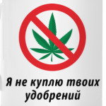 Я не куплю твоих удобрений