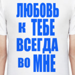 Любовь во мне