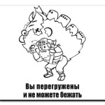 'Вы перегружены'