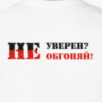 Не уверен? Не обгоняй!
