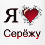  я люблю Серёжу