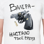 Валера - настало твое время!