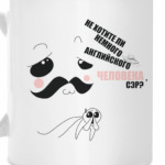 Не хотите ли немного человека, сэр?