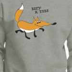 Бегу к тебе