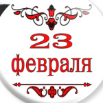 23 февраля