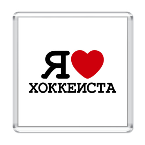 Магнит  Я люблю хоккеиста