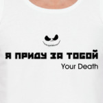Я приду за тобой