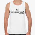 Я приду за тобой