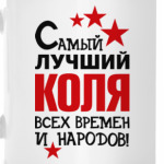 Самый лучший Коля