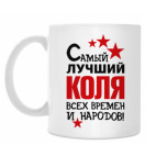 Классическая кружка Самый лучший Коля