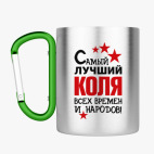 Кружка с карабином