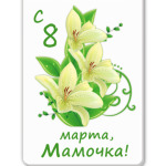 С 8 Марта, Мамочка!