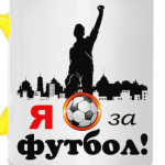 Футбол