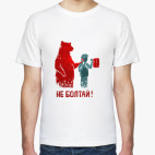 Не болтай!