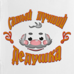 Лучший дедушка
