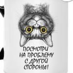 Посмотри на проблему с другой стороны!