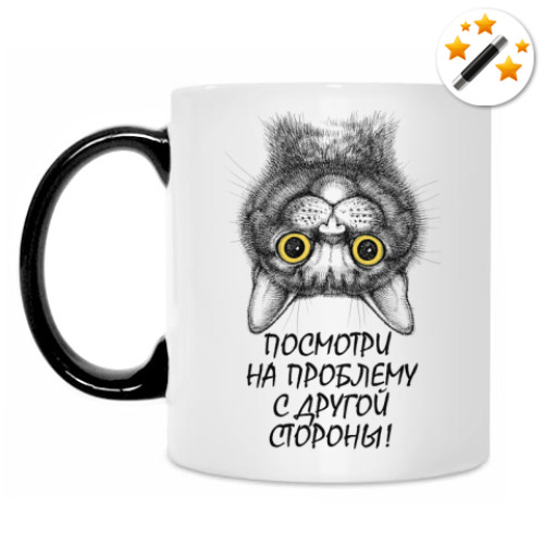 Кружка-хамелеон Посмотри на проблему с другой стороны!