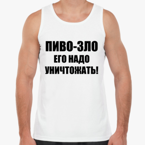 Майка Пиво - зло