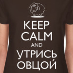 Ceep calm and утрись овцой