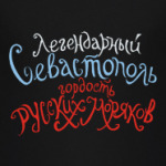 Легендарный Севастополь