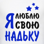 Я люблю свою Надьку
