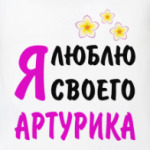 Я люблю своего Артурика