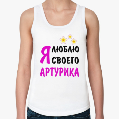 Женская майка Я люблю своего Артурика