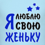 Я люблю свою Женьку