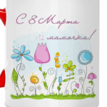 С 8 Марта!
