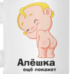 Алёшка ещё покажет