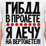 ГИБДД в пролёте