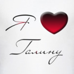  Я люблю Галину