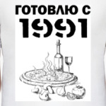 Готовлю С 1991