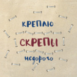 Скрепы