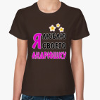 Я люблю своего Андрюшку