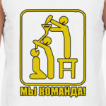 Мы команда!