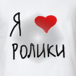 Я люблю ролики!