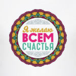 Мандала-пожелание Я Желаю Всем Счастья