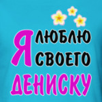Я люблю своего Дениску