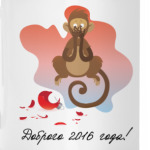 Обезьянка 'Доброго Нового 2016 года'