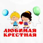 'Любимая крестная'