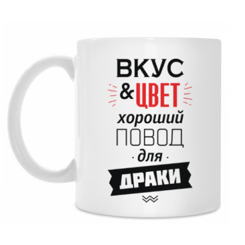 Кружка с принтом Вкус и цвет