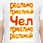 Реально прикольный