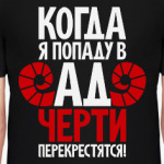 Когда я попаду в ад