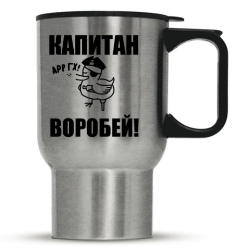 Кружка-термос Капитан воробей